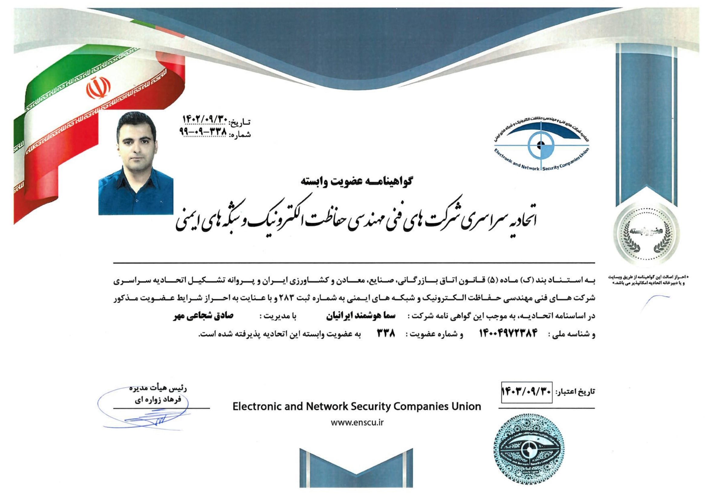 مجوز اتحادیه حفاظت الکترونیک و شبکه های ایمنی1403-1